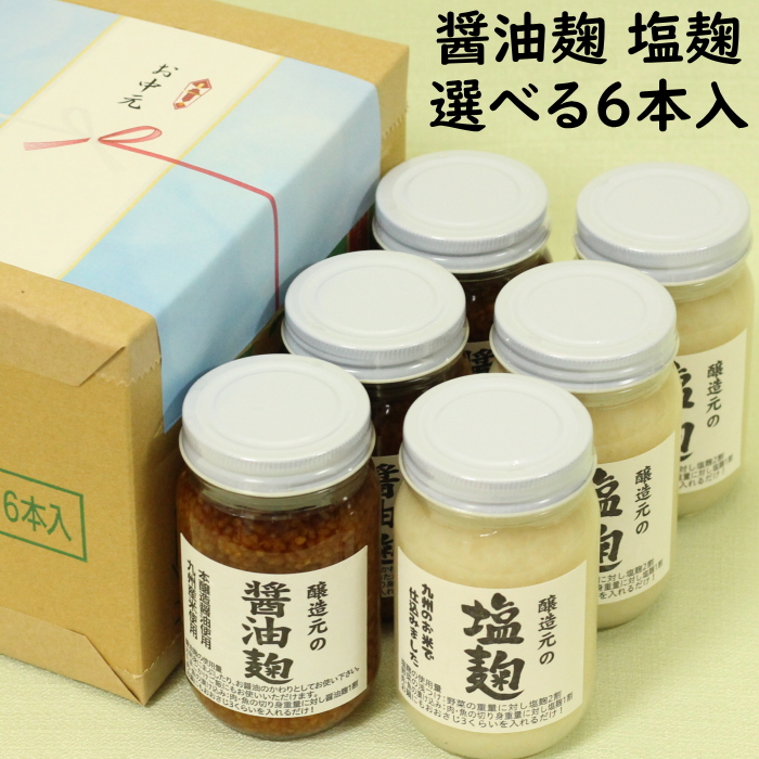 母の日ギフト 塩麹 醤油麹 選べる 240g 6本入セット 福岡県産