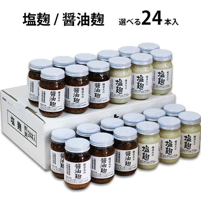 塩麹 醤油麹 240g 24本入セット 福岡県産 選べる塩麹 醤油麹 九州 八女 江崎酢醸造元