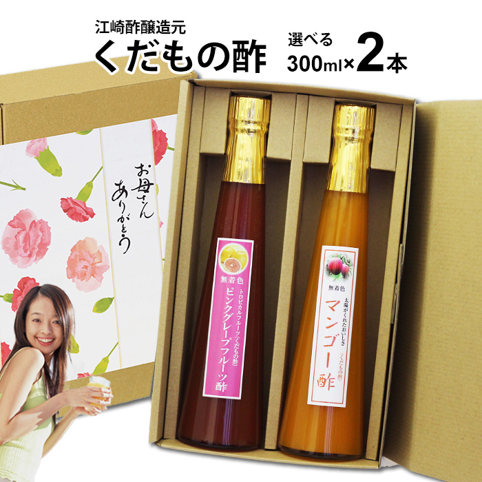 内祝いギフト 飲む酢 選べる くだもの酢 300ml 2本入 フルーツ酢 内祝い ギフト 出産祝い お返し ランキング 誕生日 母の日 父の日 お中元 御中元 敬老の日