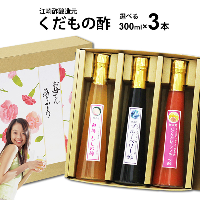 内祝いギフト 飲む酢 選べる くだもの酢 300ml 3本入 フルーツ酢 内祝い ギフト 出産祝い お返し ランキング 誕生日 母の日 父の日 お中元 御中元 敬老の日