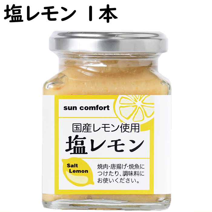 訳あり 半額 塩レモン 165g 賞味期限2026.06.06 焼肉 唐揚げ 焼魚の