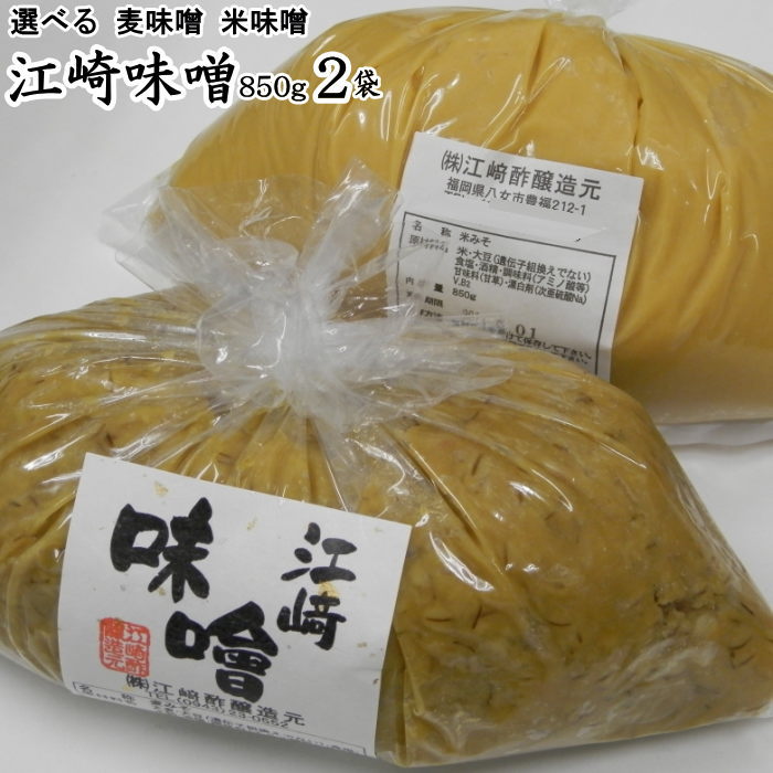江崎みそ 850g 2袋 博多満福だし 90g 1袋 お試しセット 何度でも注文可