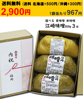 江崎みそ3袋 2900円