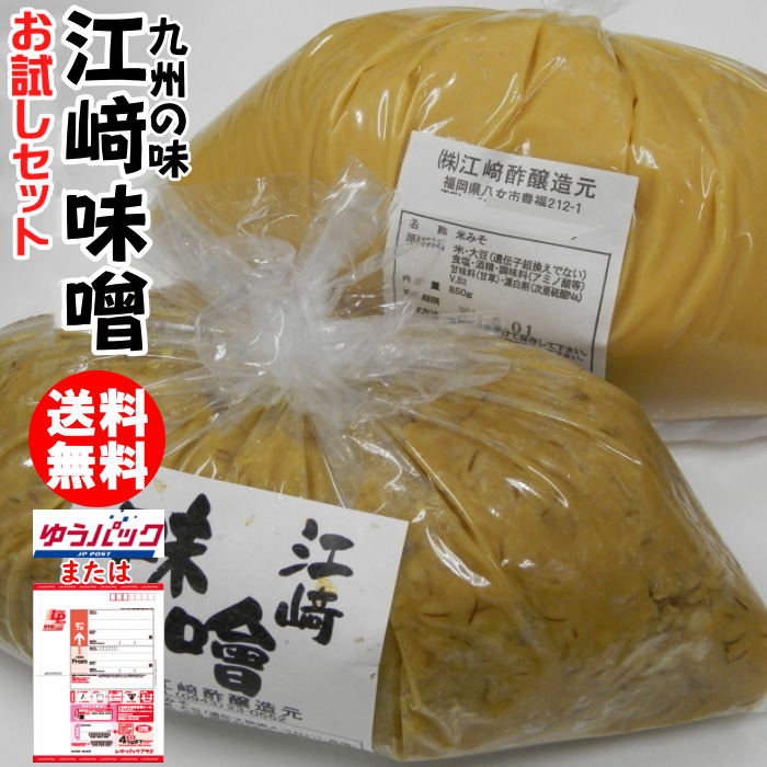 江崎みそ 850g 2袋 お試しセット 何度でもご注文頂けます 麦味噌 米