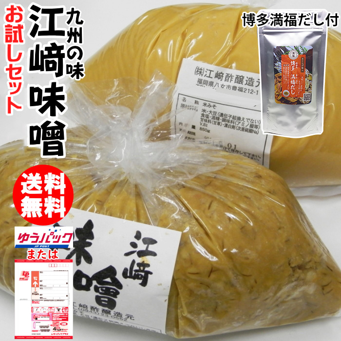 江崎みそ 850g 2袋 博多満福だし 90g 1袋 お試しセット 何度でも注文可