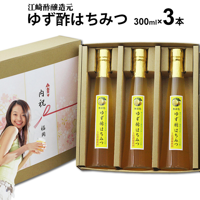 内祝いギフト 飲む酢 選べる くだもの酢 300ml 3本入 ゆず酢はちみつ フルーツ酢 内祝い ギフト 出産祝い お返し ランキング 誕生日 母の日 父の日 お中元