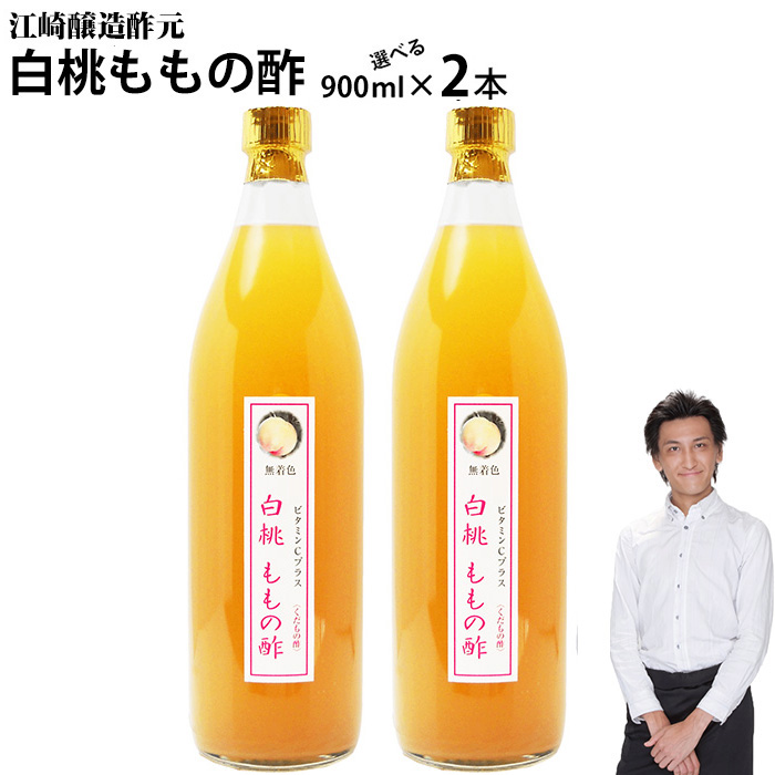 業務用 選べる くだもの酢 900ml 2本入 白桃ももの酢 カフェ 居酒屋 サワー コンク 美容系サロン リラクゼーション