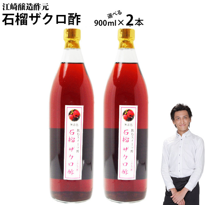 業務用 選べる くだもの酢 900ml 2本入 石榴ザクロ酢 カフェ 居酒屋 サワー コンク 美容系サロン リラクゼーション
