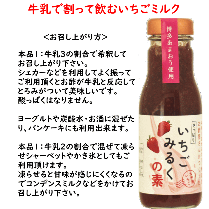 いちごみるくの素 300g 3本入 | 牛乳と混ぜて苺ミルクに 醸造酢入 牛乳と混ぜるととろみが さっぱり イチゴミルク お中元 敬老の日 御歳暮  内祝 誕生日 母の日