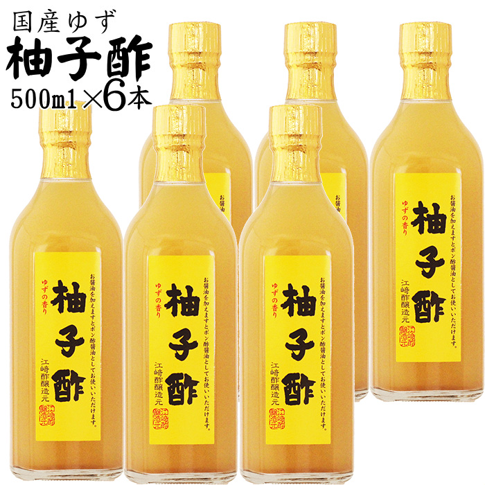 柚子酢 500ml 6本入 国産 生柚子 氷結柚子使用 ゆずの香り 焼酎に