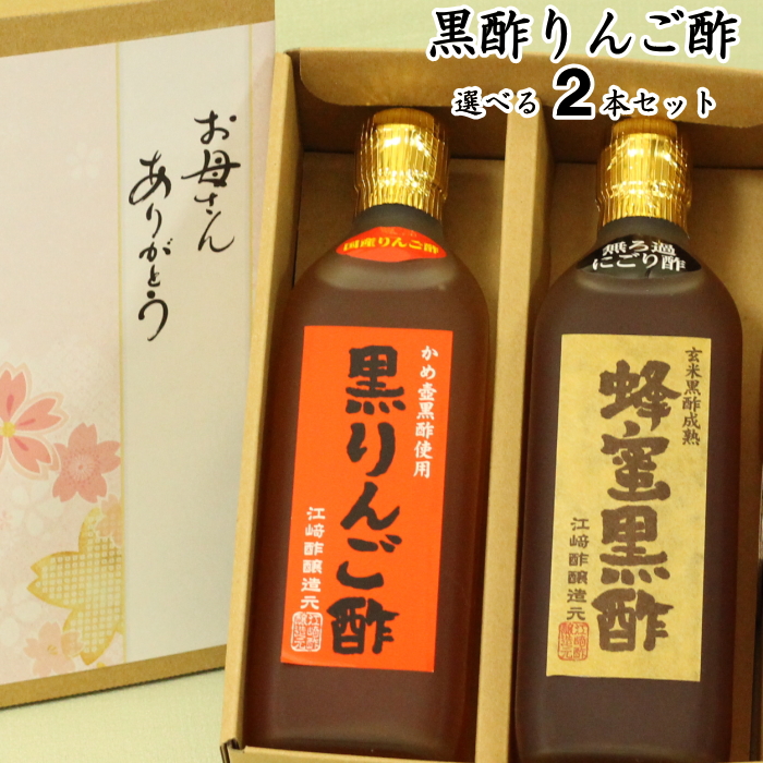 母の日ギフト 醸造酢 選べる 500ml 2本入 母の日 ギフト 内祝い 出産祝い お返し ランキング 誕生日