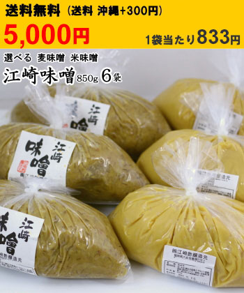 江崎みそ6袋 5000円