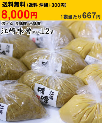 江崎みそ12袋 8000円