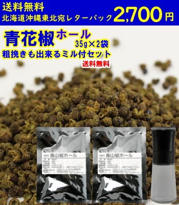 青花椒 ホール 35g 2袋 ミルセット 香りの良い 青山椒 細挽き もできる 四川料理 スパイス 中華料理 中国料理 41008022 福岡江久母 通販 Yahoo ショッピング