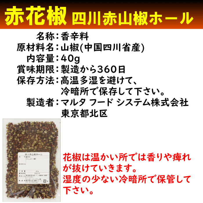 赤花椒 ホール 40g | ポスト投函 | 赤山椒 痺れる 激辛 四川料理 スパイス 中華料理 中国料理 :41008001:福岡江久母 - 通販 -  Yahoo!ショッピング