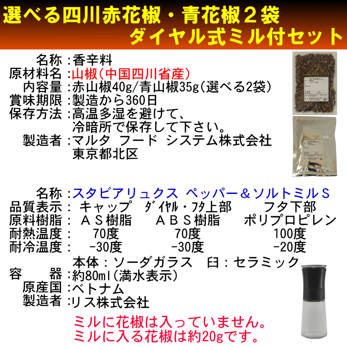 花椒 ホール 2袋 粗挽きも出来るミル1本付 | お試しセット 何度でもご