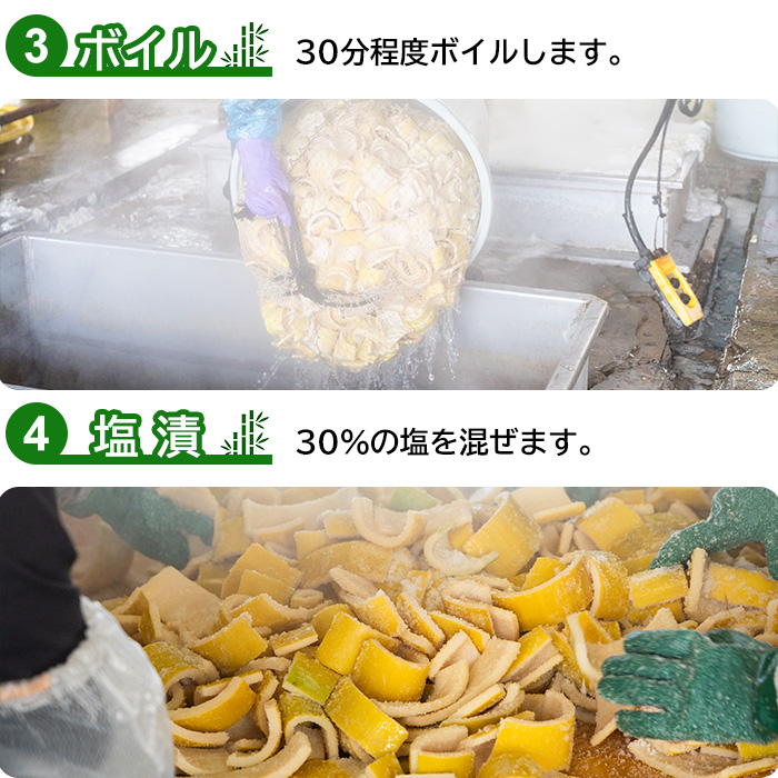 ３.ボイル 4.塩漬け