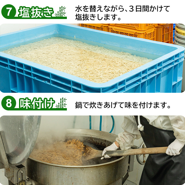 7.塩抜き 8.味付け