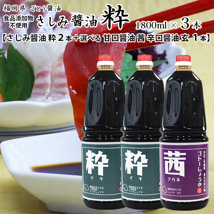醤油 九州 しょうゆ 業務用 1800ml ３本 さしみ醤油 粋２本 と 選べる 茜玄１本