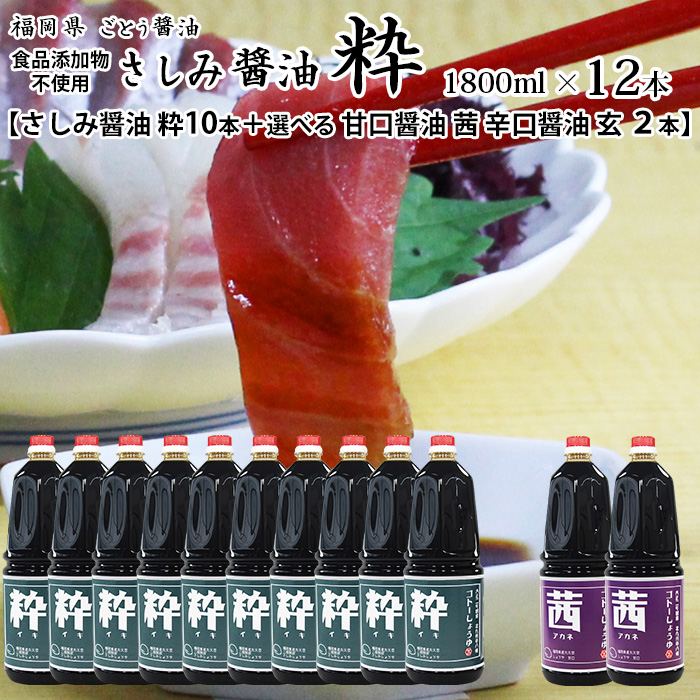 醤油 九州 しょうゆ 御役目用 1800ml 12本 さしみ醤油 粋10本 と 選べる 茜玄2本 ドライ 玄 あま味 茜 食品-調味料、料理の素、油-刺身醤油