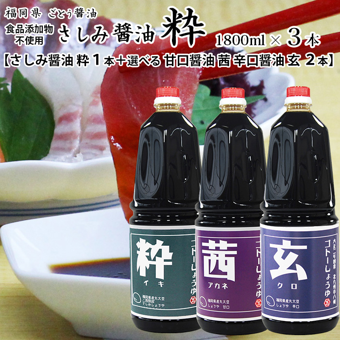 醤油 九州 しょうゆ 御役目用 1800ml ３本 さしみ醤油 粋１本 と 選べる 茜玄２本 食品-調味料、料理の素、油-醤油