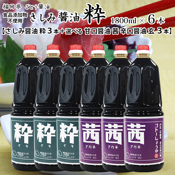 醤油 九州 しょうゆ 御役目用 1800ml ６本 さしみ醤油 粋３本 と 選べる 茜玄３本 ドライ 玄 あま味 茜 刺身醤油-食品-醤油