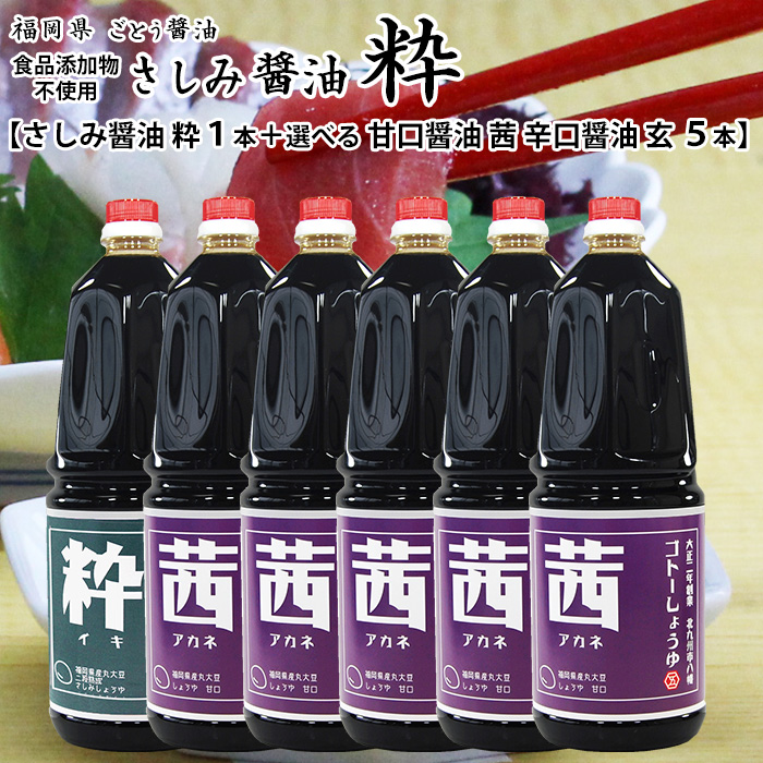醤油 九州 しょうゆ 業務用 1800ml ６本 さしみ醤油 粋１本 と 選べる 茜玄５本 辛口 玄 甘口 茜