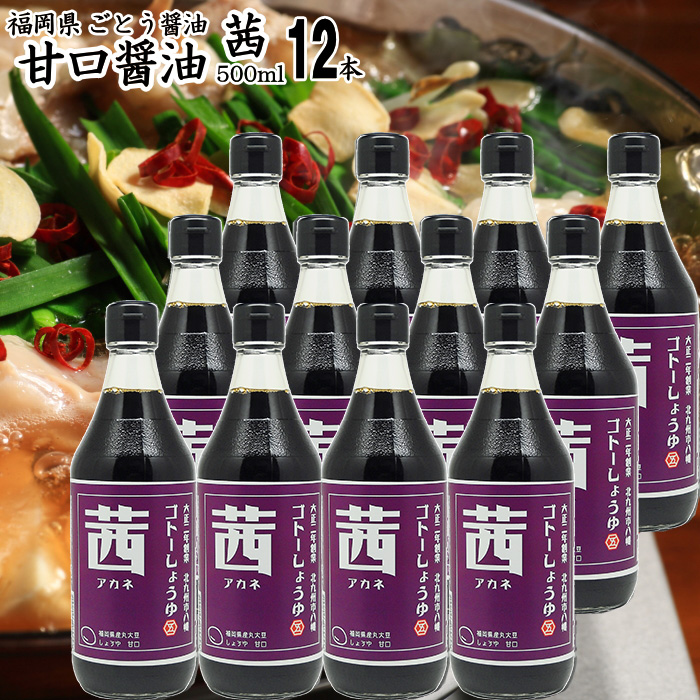 醤油 九州 甘口 しょうゆ 茜 500ml 12本 お得なケース販売 : 福岡江久 