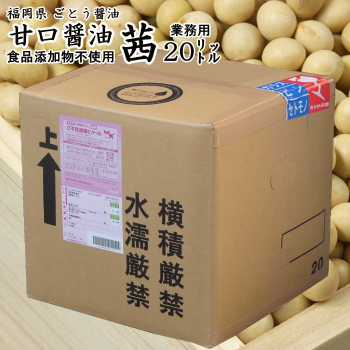 醤油 九州 あま味 しょうゆ  茜 御役目用 20リッター ごとう醤油から直送 調味料、料理の素、油-濃口醤油