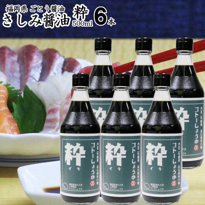 内祝い差し上げ物 醤油 九州 さしみ しょうゆ 粋 500ml 6本 食料雑貨類つけ加える物 無つけ加える 内祝い 差し上げ物 生み出すこと祝賀会 しっぺい返し 度合い 生まれ落ちる日 母の日 父の日 お中元 御中元 調味料、料理の素、油-食品-刺身醤油