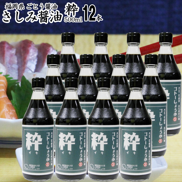 醤油 九州 さしみ しょうゆ  粋 500ml 12本 醤油-調味料、料理の素、油-食品
