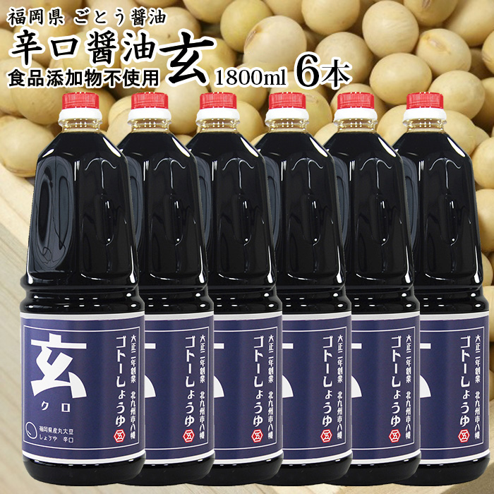 醤油 九州 辛口 しょうゆ 業務用1800ml 6本 玄 食品添加物 無添加