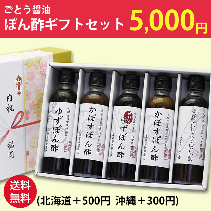 ぽん酢ギフトセット