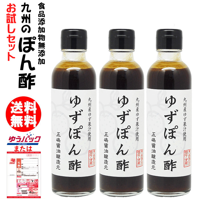 九州 ぽん酢 200ml 3本 ゆず お試しセット 何度でもご注文頂けます