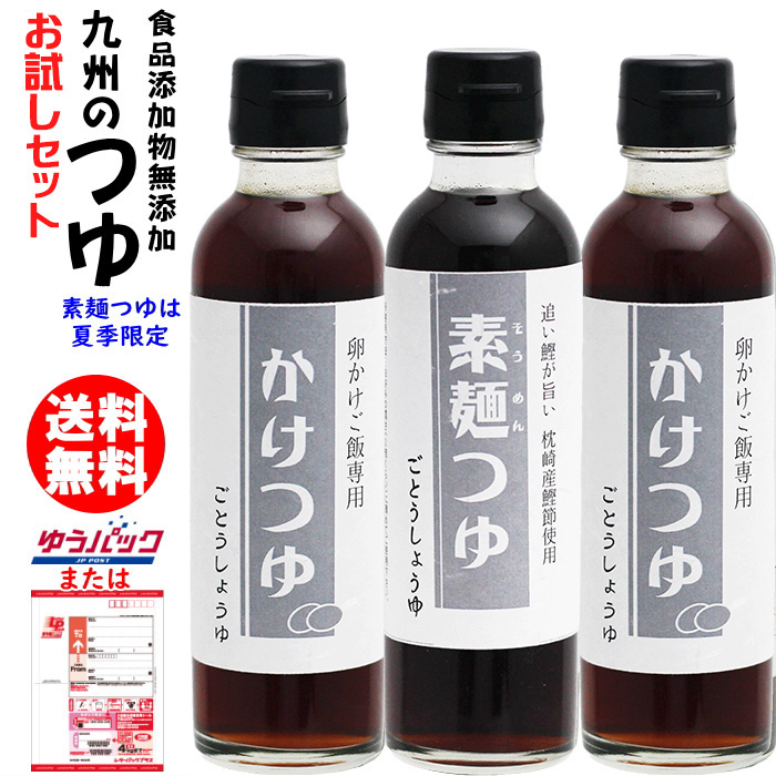 九州 つゆ 200ml 3本 お試しセット 何度でもご注文頂けます 卵かけつゆ 素麺つゆ 選べる そうめんつゆ