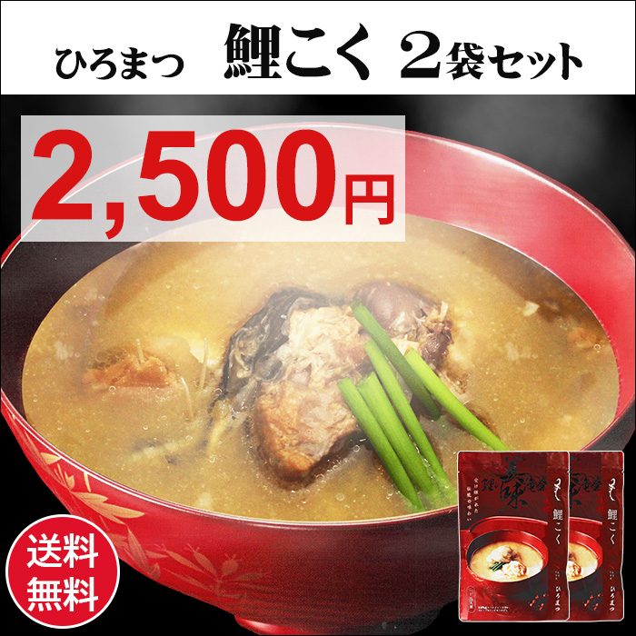 鯉こく2袋セット