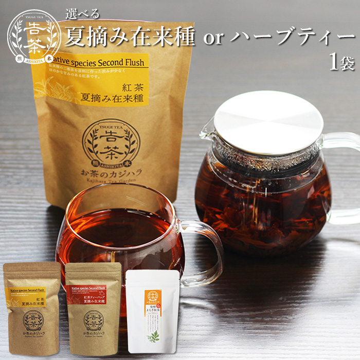 紅茶 無農薬 国産 夏摘 1袋 メール便 選べる 夏摘み在来種 リーフ
