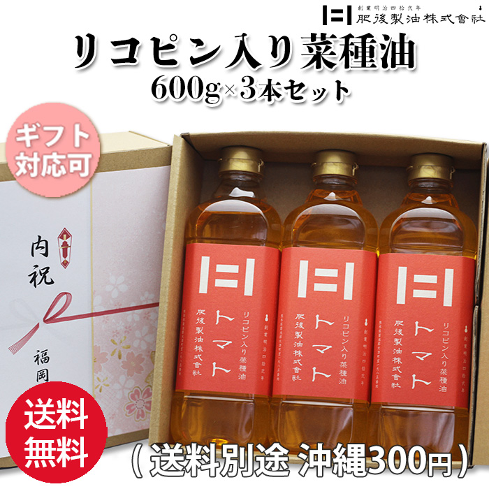 リコピン入り菜種油 トマト 600g 3本