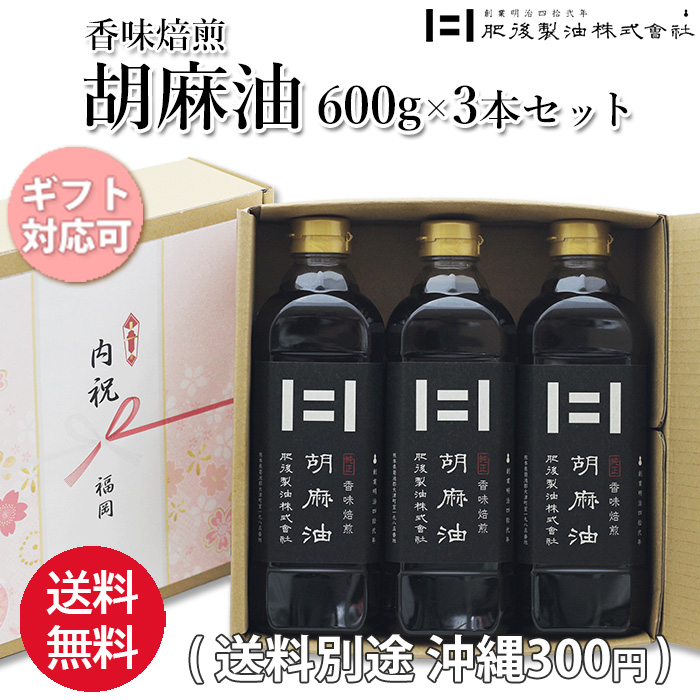 ごま油 600g×3本