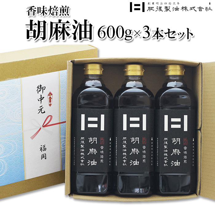 内祝い差し上げ物 肥後製油 上油濾す作り方 ごま油 600g 3本 中煎り 胡麻油 気取らない沈殿上油濾す 九州 熊本 胡麻油 搾油 内祝い 差し上げ物 生み出すこと祝賀会 しっぺい返し 度合い 調味料、料理の素、油-ごま油-食品