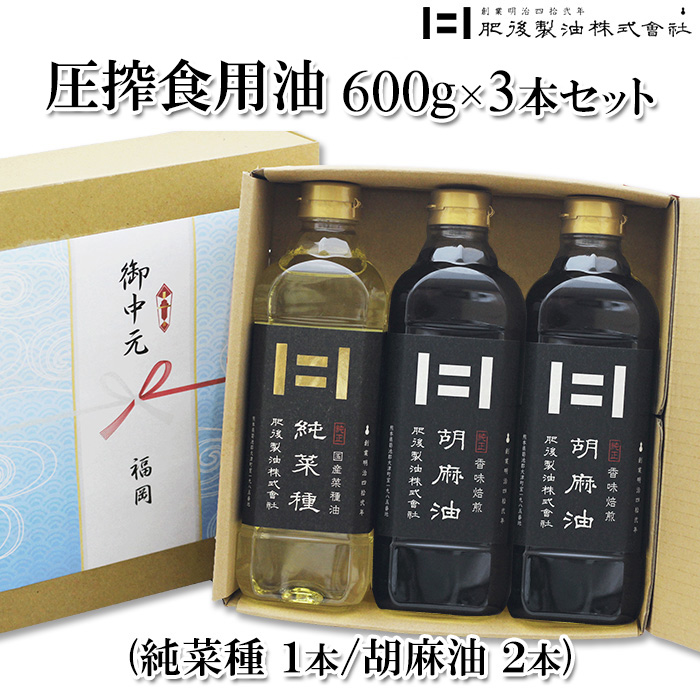 内祝いギフト 肥後製油 圧搾製法油 600g 3本 菜種油 純菜種1本 ごま油2本 なたね油 国産菜種 中煎り 胡麻油 圧搾 湯洗い 製法 内祝い ギフト 出産祝い お返し