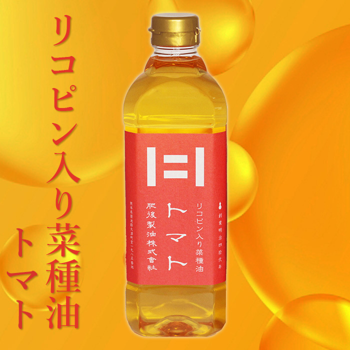 リコピン入り菜種油 トマト