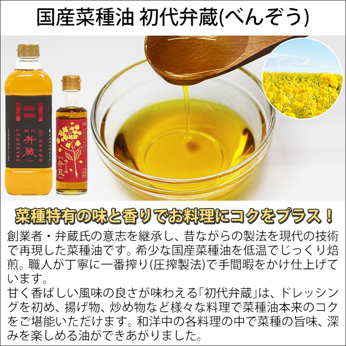 国産菜種油 弁蔵