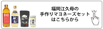 福岡江久母の手作りマヨネーズセット