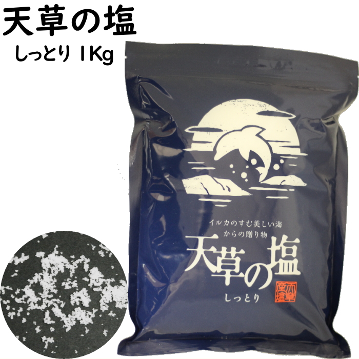 天草の塩 しっとり 1Kg 九電産業 平釜製法 淡い甘味 深い苦み 微かな