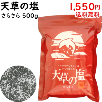 天草の塩 さらさら 500g メール便ポスト投函 九電産業 平釜製法 淡い甘味 深い苦み 微かな酸味 サラサラとしたタイプ かけ塩 付け塩 に最適 :  93050201 : 福岡江久母 - 通販 - Yahoo!ショッピング