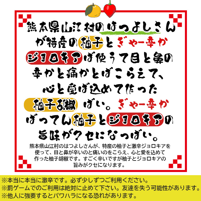 熊本県山江村のはつよしさんが、特産の柚子と激辛ジョロキアを使って作った柚子胡椒です。