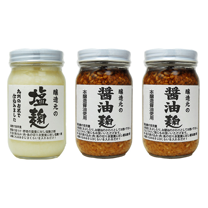 塩麹 醤油麹 240g 3本 お試しセット 何度でもご注文頂けます