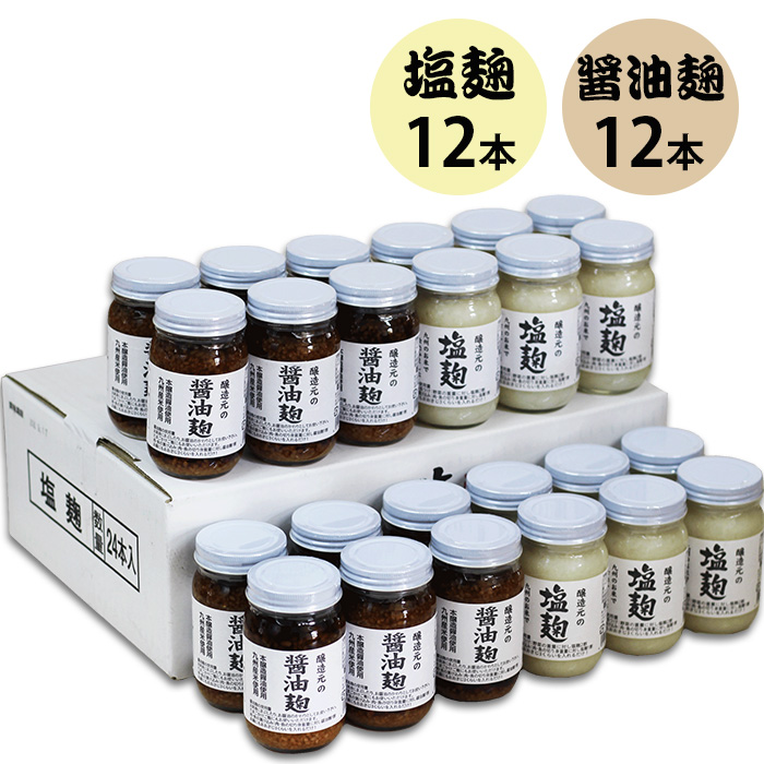 塩麹 醤油麹 240g 24本入セット 福岡県産 選べる塩麹 醤油麹 九州 八女 江崎酢醸造元_4