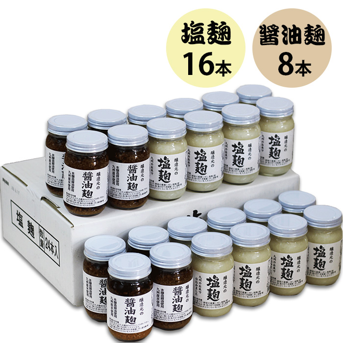塩麹 醤油麹 240g 24本入セット 福岡県産 選べる塩麹 醤油麹 九州 八女 江崎酢醸造元_3